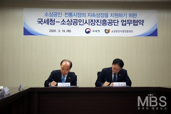조봉환 소진공 이사장과 김현준 국세청장이 협약을 체결하고 있다.