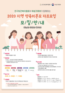2020지역 양육미혼모 자조모임 모집안내 포스터