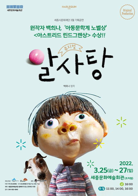 3월 기획공연 알사탕 포스터
