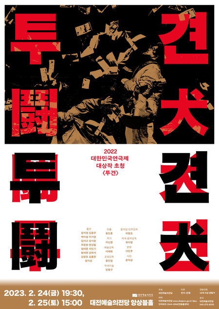연극 '투견' 포스터