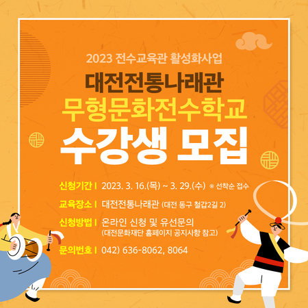 대전전통나래관 무형문화전수학교 수강생 모집 포스터