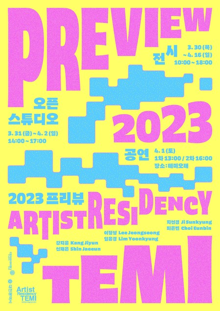 2023 프리뷰 포스터