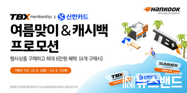 한국타이어, TBX 멤버십 회원 대상 신한카드 제휴 프로모션 진행