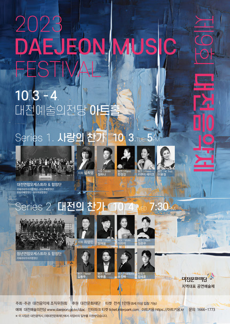 제9회 대전음악제 포스터