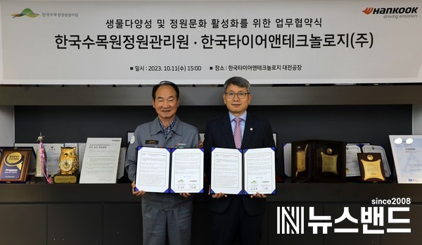 한국타이어, 한국수목원정원관리원과 업무협약