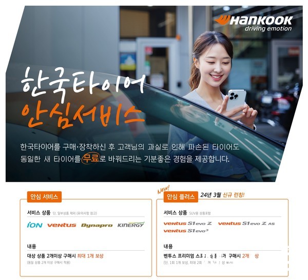 한국타이어, 최대 2개 무상 교체 가능한‘안심플러스 서비스 출시