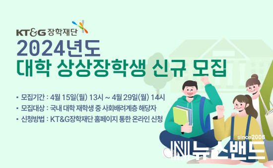 KT&G장학재단 ‘2024년도 대학 상상장학생’ 모집 포스터
